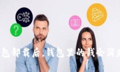 TP钱包卸载后，钱包里的钱会消失吗？