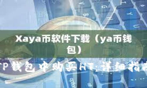 如何在TP钱包中购买HT:详细指南与技巧