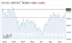如何在TP钱包中购买HT：详细指南与技