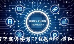   如何下载与安装TP钱包APP：详细指南