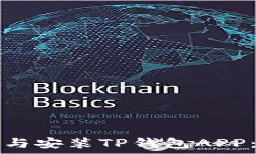 如何下载与安装TP钱包APP:详细指南
