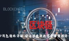 :TP钱包转账详解：安全便捷的数字货币转移方式