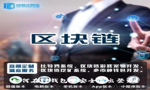 如何在TP钱包中安全退出登录?