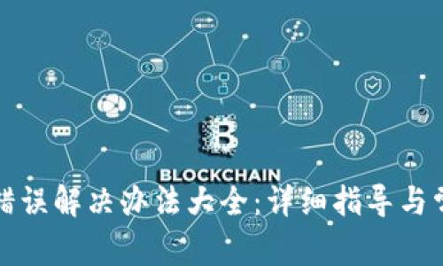 TP钱包兑换错误解决办法大全:详细指导与常见问题解答